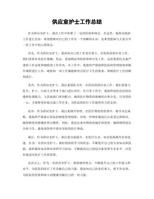 供应室护士工作总结