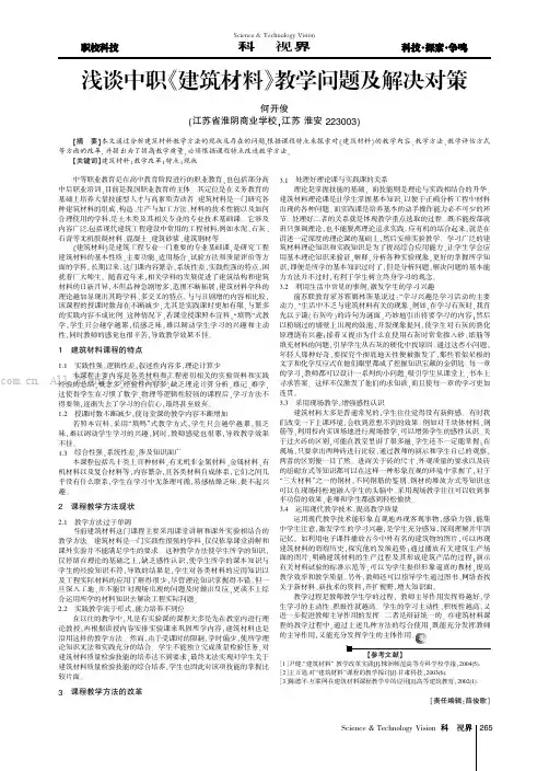 浅谈中职《建筑材料》教学问题及解决对策