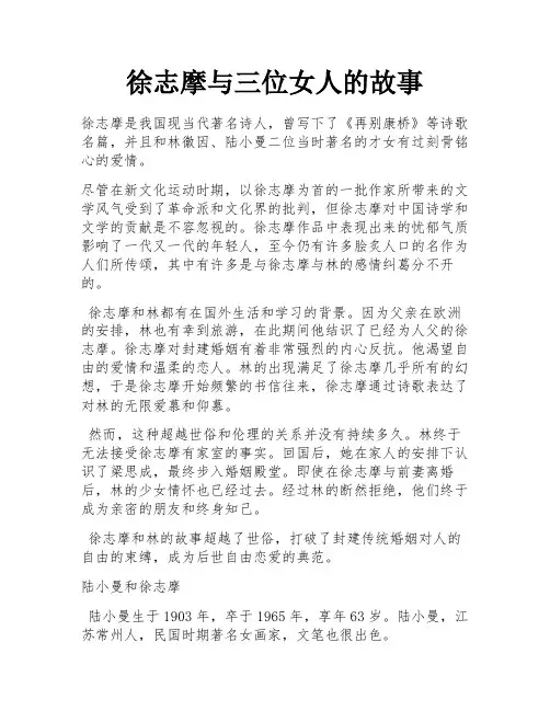 徐志摩与三位女人的故事 