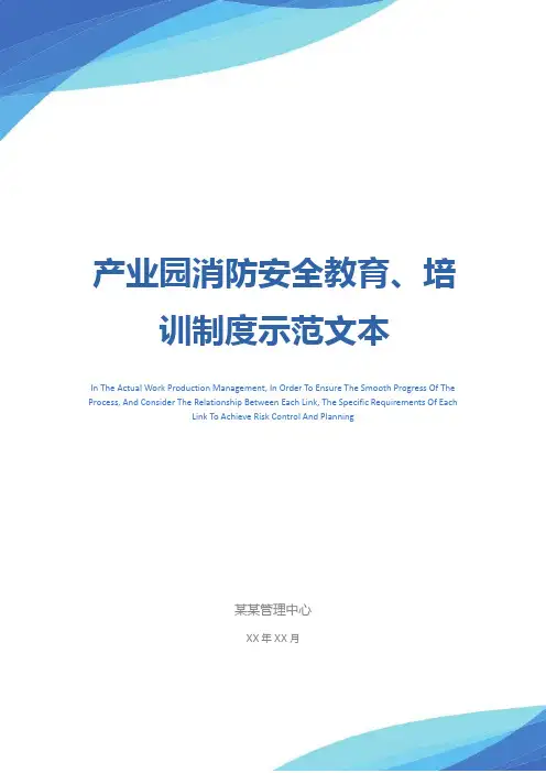 产业园消防安全教育、培训制度示范文本