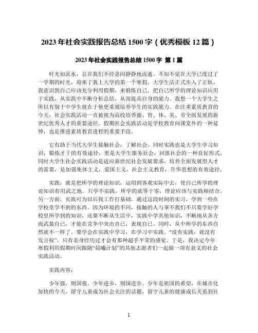 2023年社会实践报告总结1500字(优秀模板12篇)
