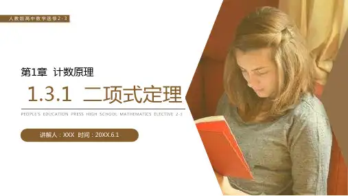 《二项式定理》人教版高中数学选修2-3PPT课件(第1.3.1课时)