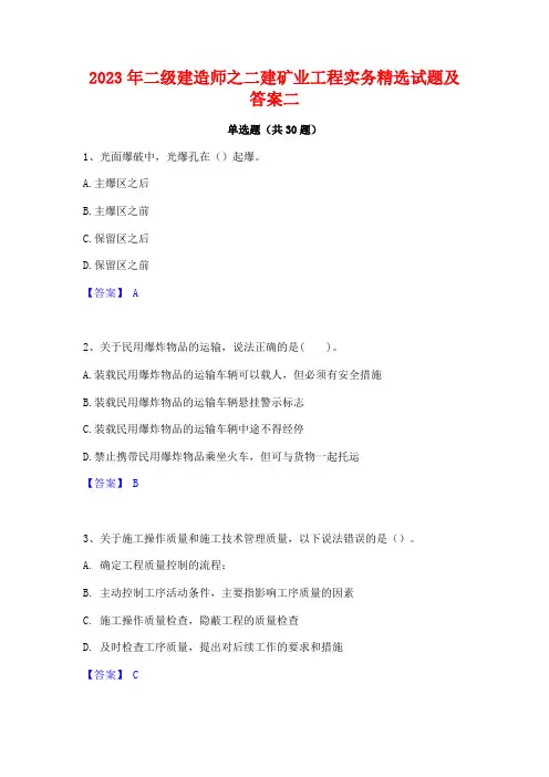 2023年二级建造师之二建矿业工程实务精选试题及答案二