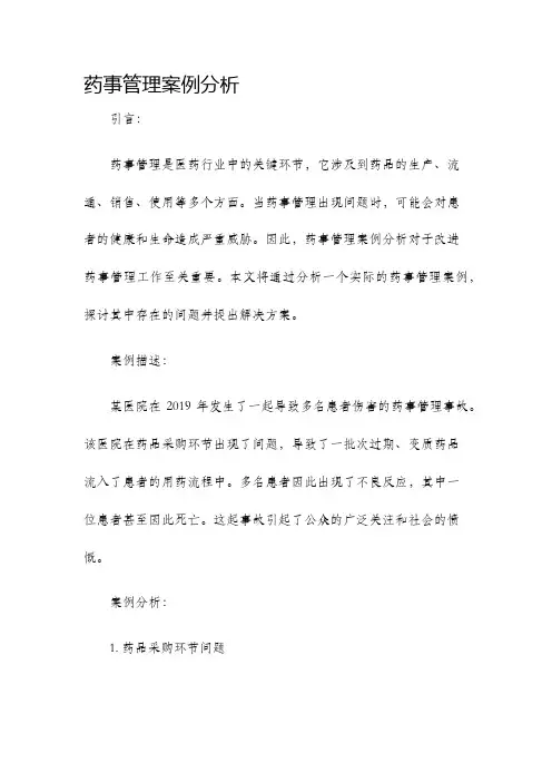 药事管理案例分析