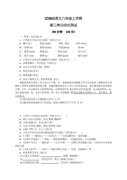 部编版八年级上册语文第三单元测试题(含答案)