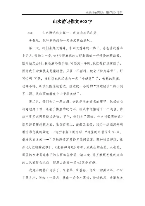 山水游记作文600字