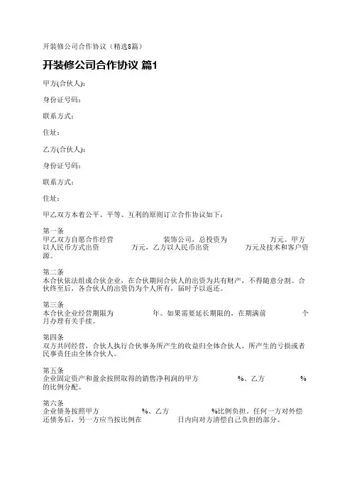 开装修公司合作协议(精选8篇)