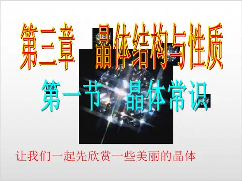 人教版化学选修3第三章第一节晶体的常识(94张)ppt