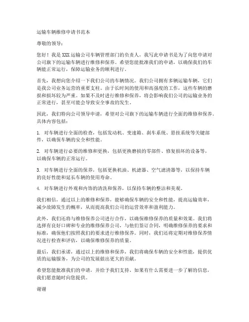 运输车辆维修申请书范本