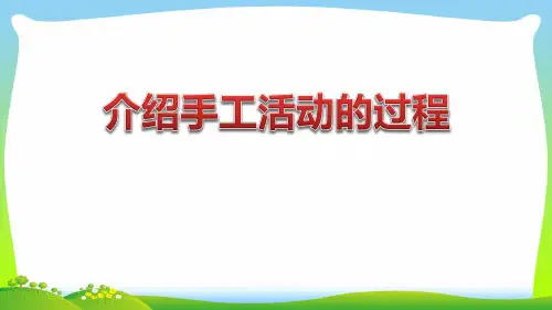 【新】人教部编版三年级下册语文课件-《纸的发明》介绍手工活动的过程 (共11张PPT)