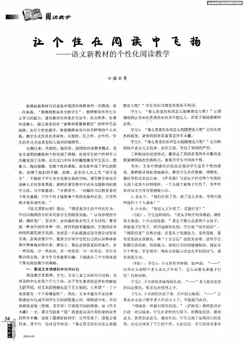 让个性在阅读中飞扬——语文新教材的个性化阅读教学
