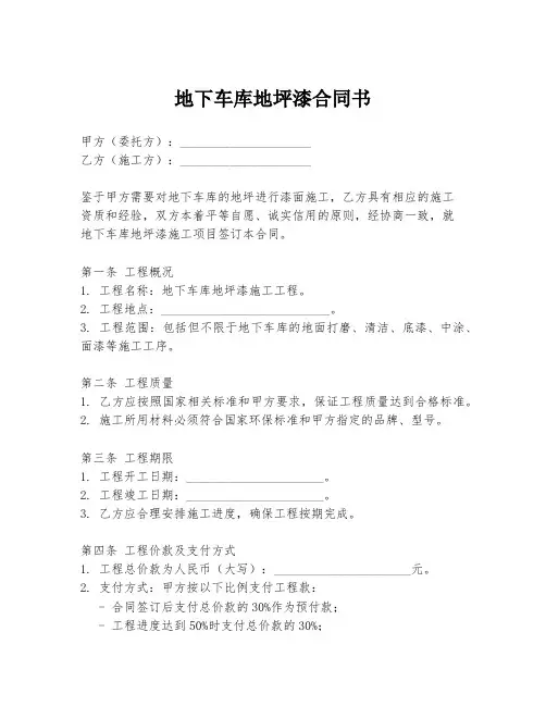 地下车库地坪漆合同书