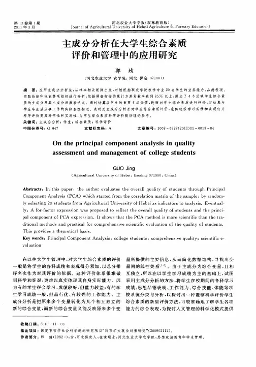 主成分分析在大学生综合素质评价和管理中的应用研究