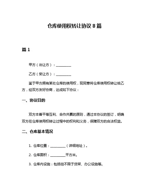 仓库使用权转让协议8篇