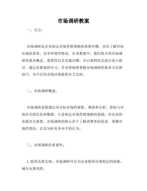 市场调研教案