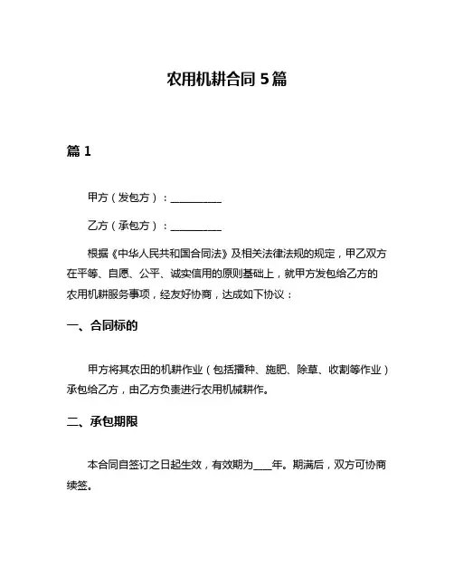 农用机耕合同5篇