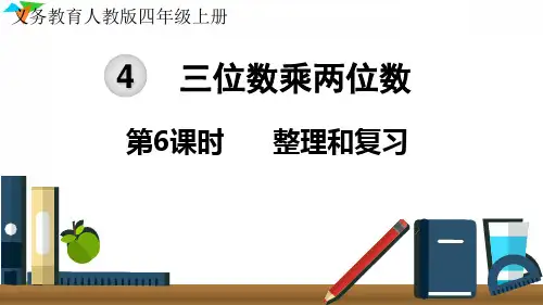 最新人教版四年级数学上册三位数乘两位数《整理和复习》教学课件