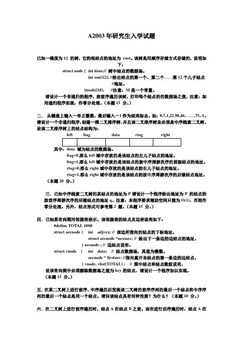 2003年研究生入学数据结构试题和答案