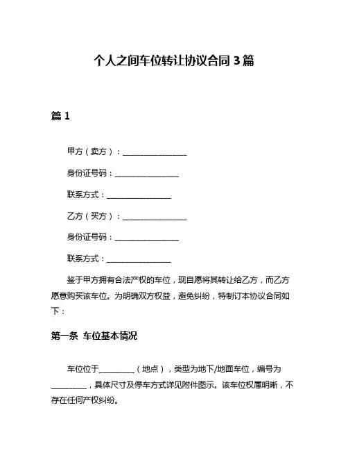 个人之间车位转让协议合同3篇