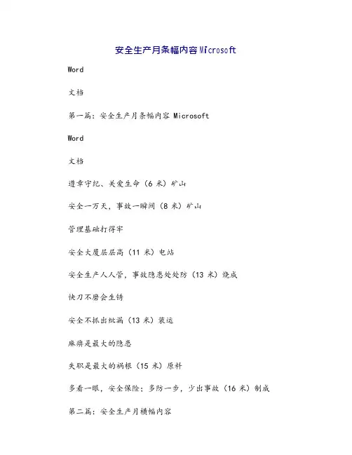 安全生产月条幅内容Microsoft