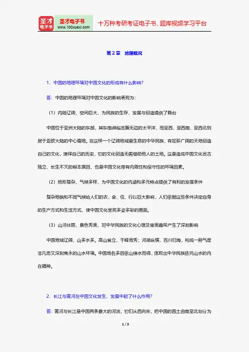 程裕祯《中国文化要略》课后习题详解地理概况【圣才出品】