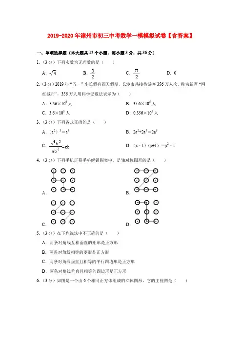 2019-2020年漳州市初三中考数学一模模拟试卷【含答案】