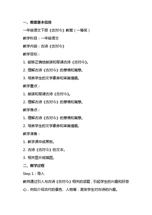 一年级语文下册《古对今》教案(一等奖)