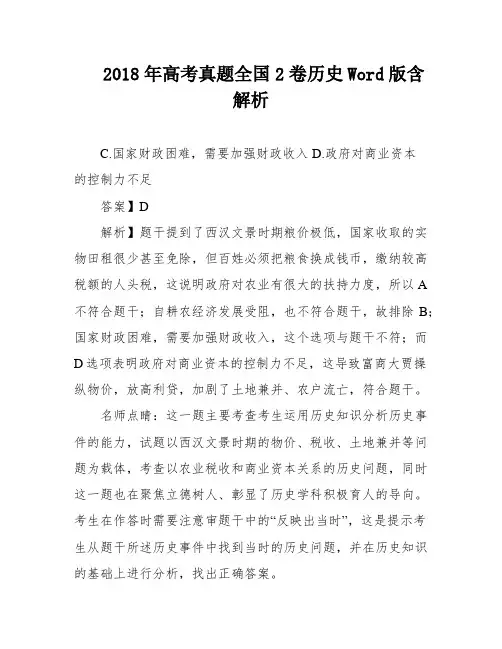 2018年高考真题全国2卷历史Word版含解析