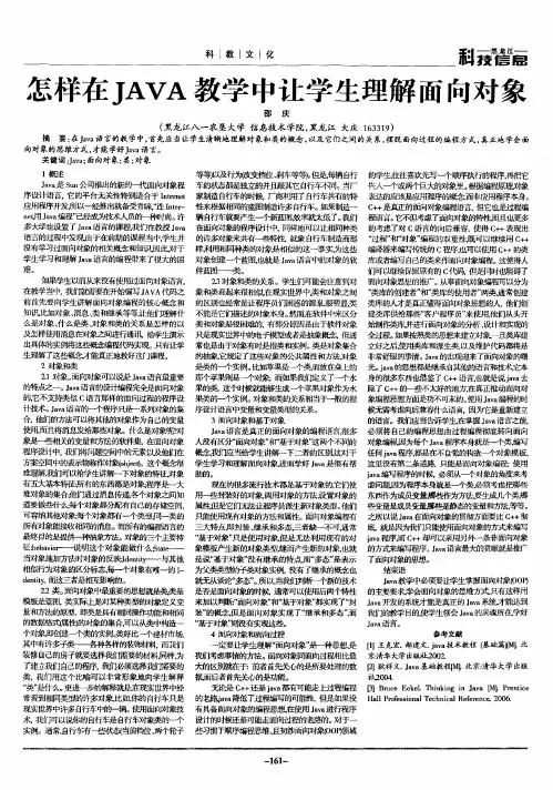 怎样在JAVA教学中让学生理解面向对象