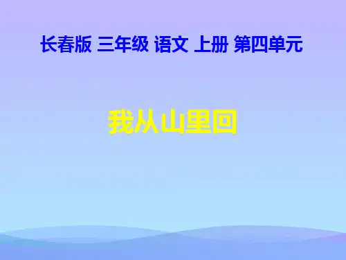 (优选)三年级语文上册第四单元我从山里回PPT课件1长春版