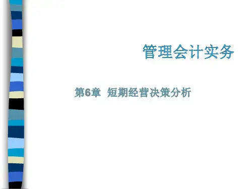 管理会计实务之短期经营决策分析 (ppt 41页)