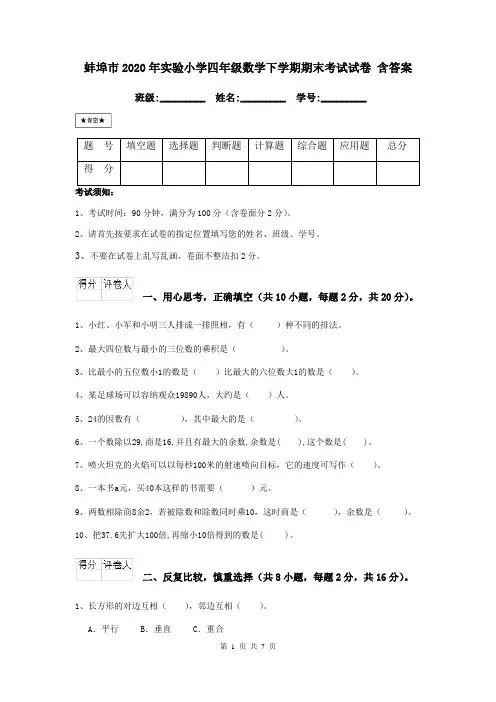 蚌埠市2020年实验小学四年级数学下学期期末考试试卷 含答案
