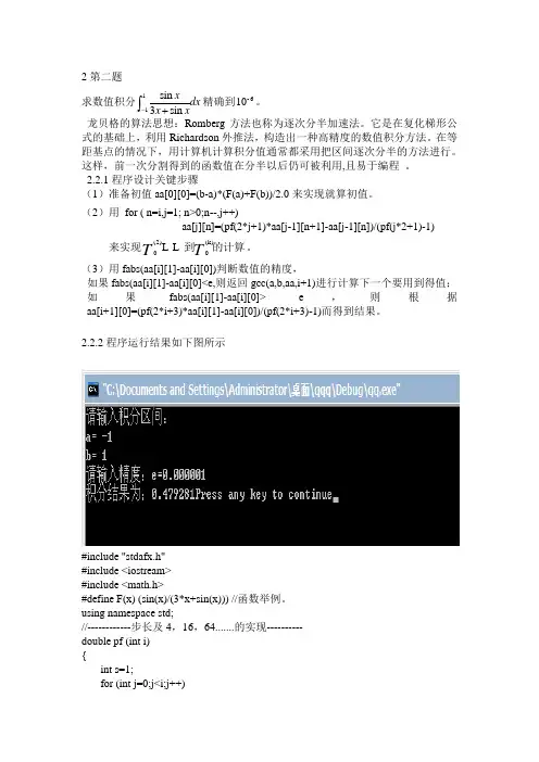 计算方法用龙贝格程序计算数值积分的值(附程序代码)