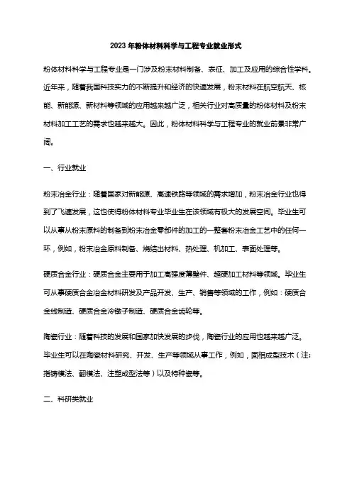 2023年粉体材料科学与工程专业就业形式