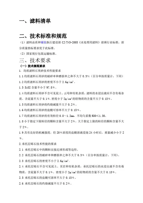 滤料技术标准和规范(二期)(CJT43-2005)