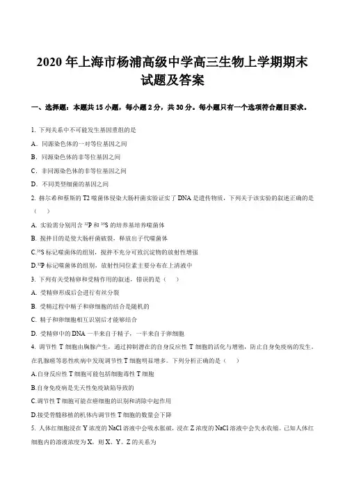 2020年上海市杨浦高级中学高三生物上学期期末试题及答案