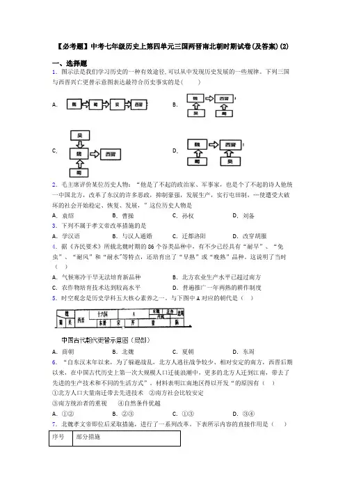 【必考题】中考七年级历史上第四单元三国两晋南北朝时期试卷(及答案)(2)