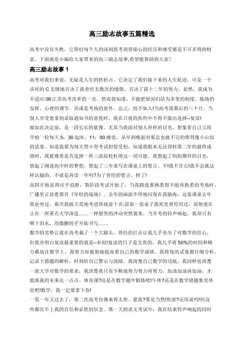 高三励志故事五篇精选