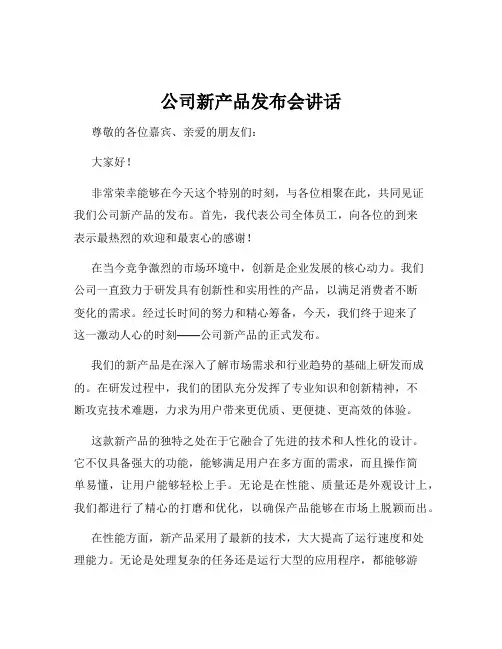 公司新产品发布会讲话