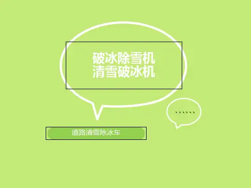 【优】热卖破冰除雪机 清雪除冰机使用方法最全PPT资料