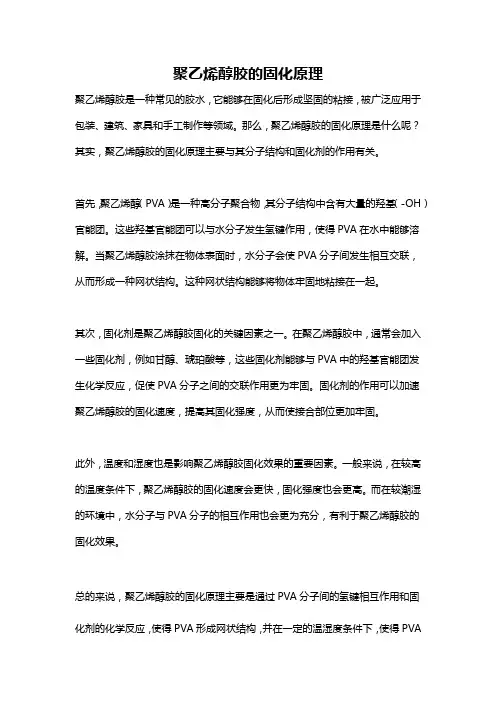 聚乙烯醇胶的固化原理