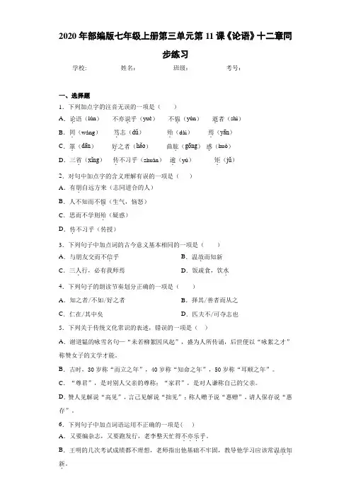 2020年部编版七年级上册第三单元第11课《论语》十二章同步练习(含答案解析)