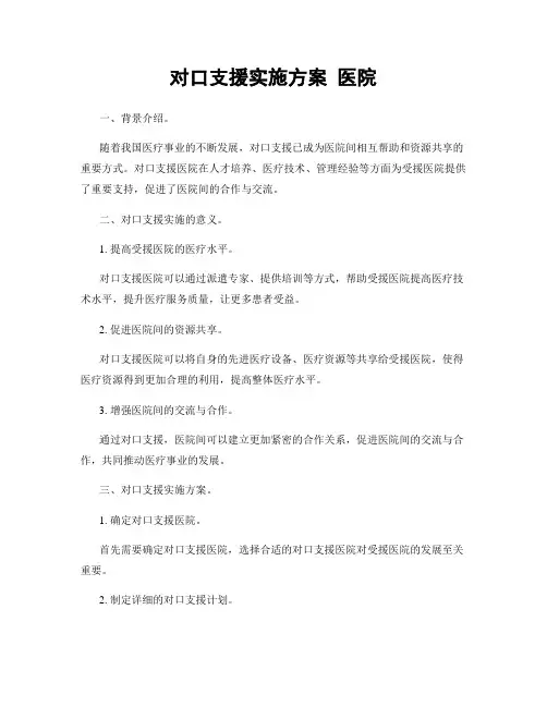 对口支援实施方案 医院