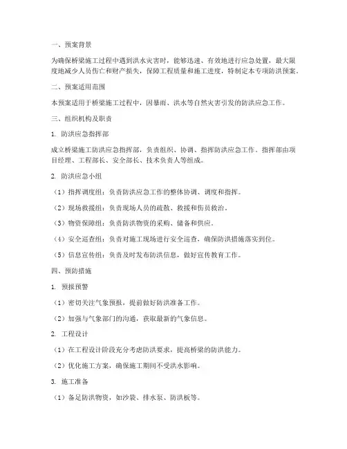 桥梁施工专项防洪预案