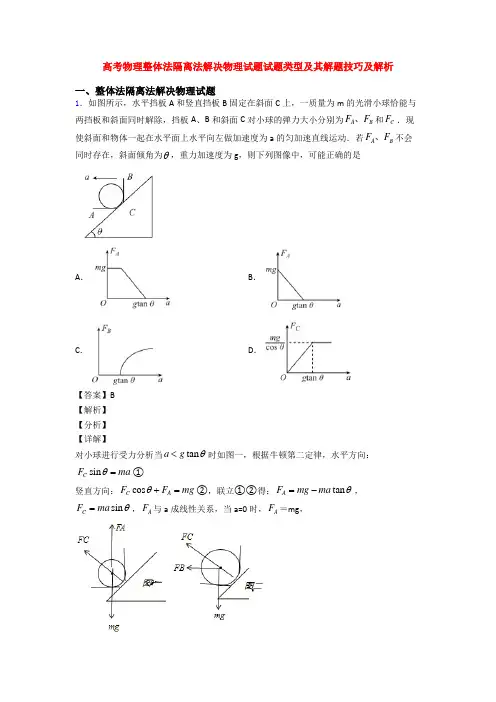 高考物理整体法隔离法解决物理试题试题类型及其解题技巧及解析