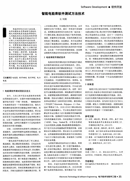 智能电能表软件测试方法技术