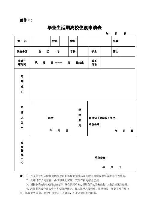 东北师大毕业生延期离校住寝申请表