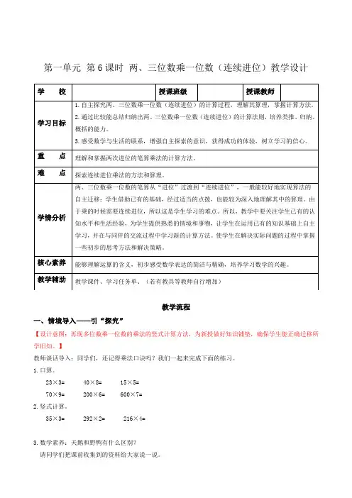 第一单元第6课时 两、三位数乘一位数(连续进位)(教学设计)三年级数学上册 苏教版