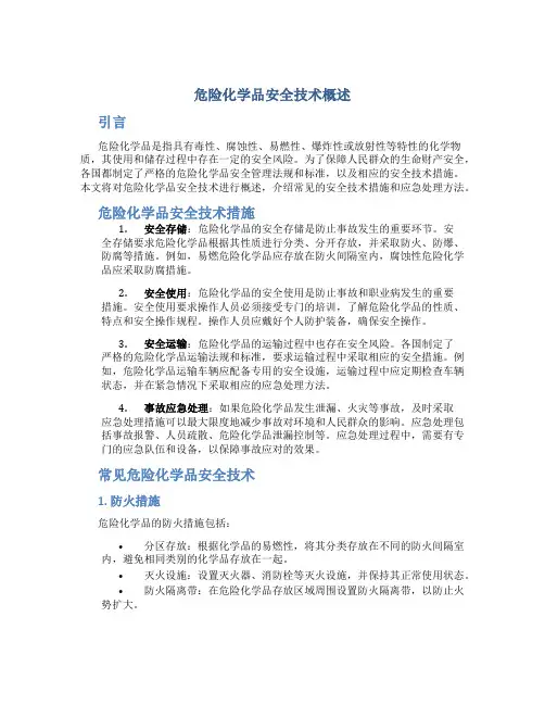 危险化学品安全技术概述