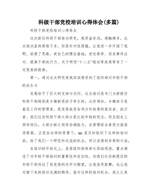 科级干部党校培训心得体会(多篇)